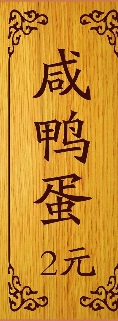 小木牌花边仿古 价目牌图片cdr矢量模版下载