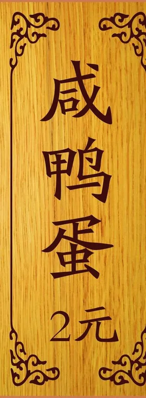 小木牌花边仿古 价目牌图片