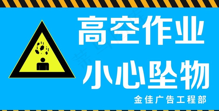 高空作业  小心坠物图片psd模版下载