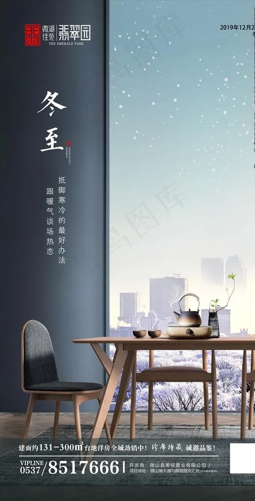 地产冬至图片(1936X3581(DPI:300))psd模版下载