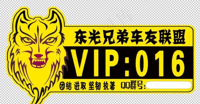 东光兄弟车友联盟VIP标贴图片psd模版下载