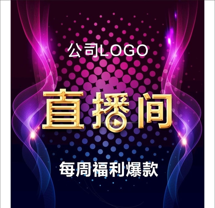 直播间图片cdr矢量模版下载