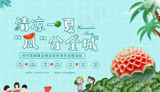 西瓜暖场活动背景图片