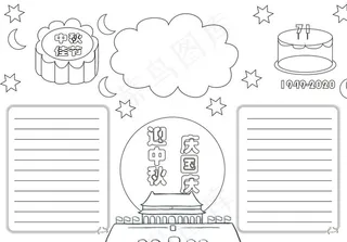 中秋国庆手抄报图片