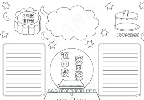 中秋国庆手抄报图片 中秋国庆手抄报图片