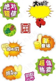 各种特价标志图片