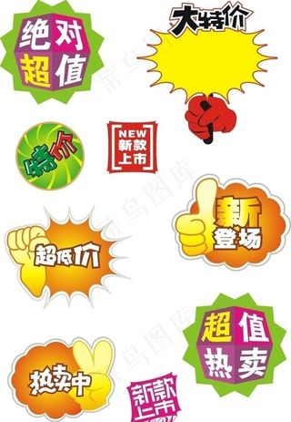 各种特价标志图片