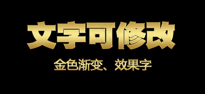 金色渐变效果字6图片psd模版下载