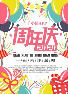 周年庆海报图片 周年庆海报图片