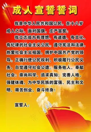 成人宣誓誓词图片