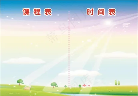 课程表 时间表图片
