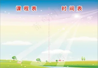 课程表 时间表图片