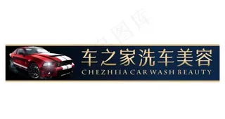 洗车店门头图片