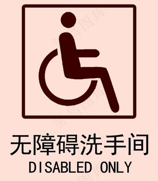 无障碍洗手间图片