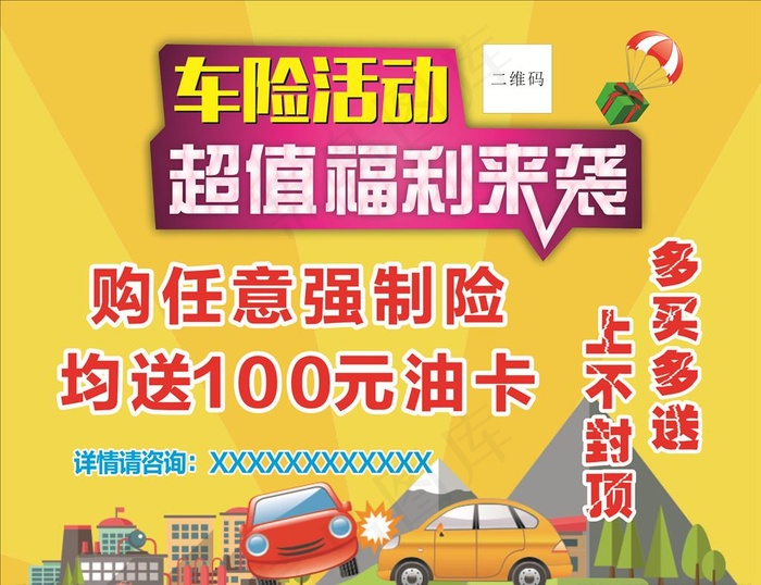 车险活动喷绘图片cdr矢量模版下载
