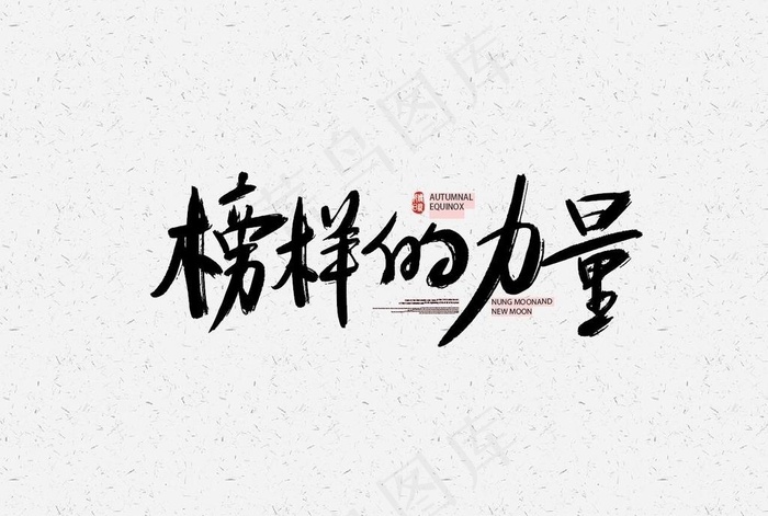 榜样的力量图片ai矢量模版下载