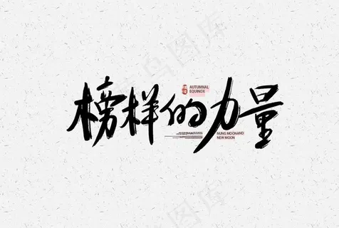 榜样的力量图片