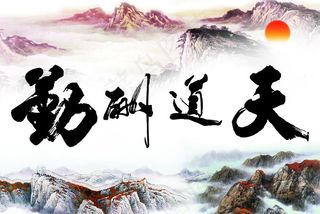 天道酬勤海报挂画高清分层源文件图片