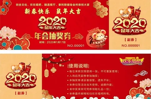 年会抽奖券图片 年会抽奖券图片