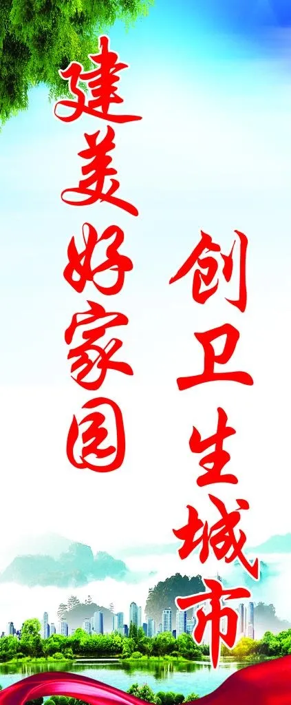 建美好家园创卫生城市展架图片psd模版下载