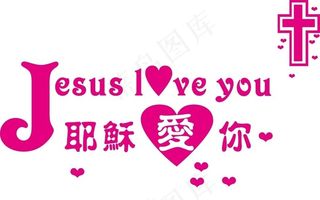 耶稣爱你图片