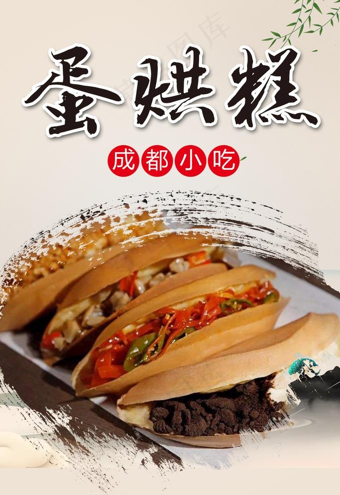蛋烘糕图片(4724X7087(DPI:300))psd模版下载