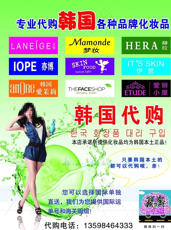 韩国化妆品代购海报图片