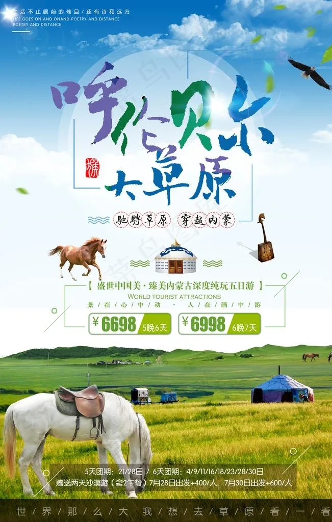 呼伦贝尔大草原海报图片(3543X5315(DPI:150))psd模版下载