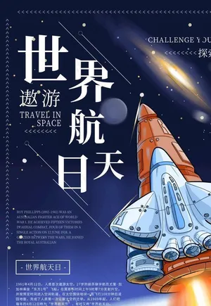 世界航空航天日宣传海报图片