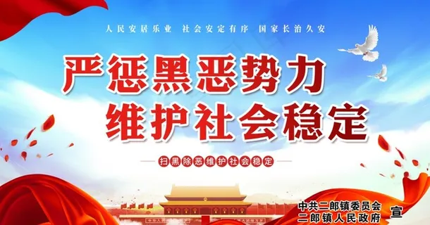 严惩黑恶*   维护社会稳定图片