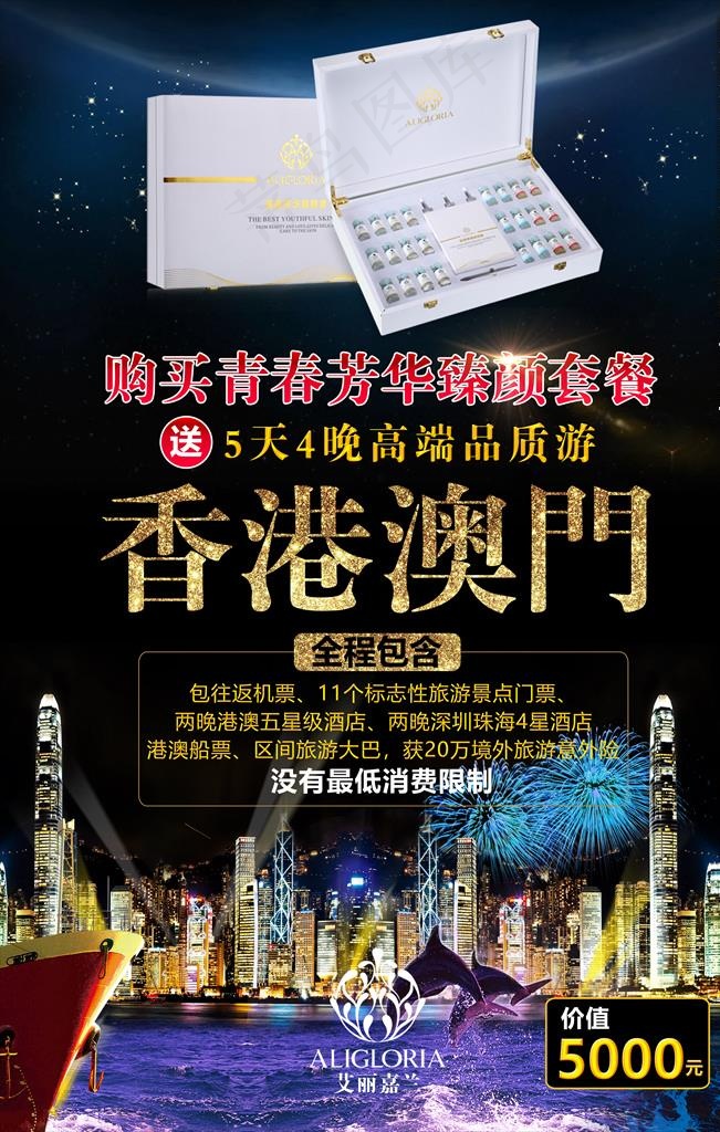 艾丽嘉兰香港澳门游海报图片