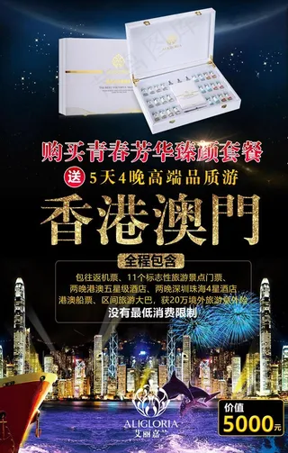艾丽嘉兰香港澳门游海报图片