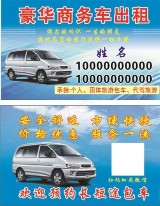商务车出租名片图片