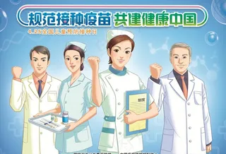 预防接种日图片