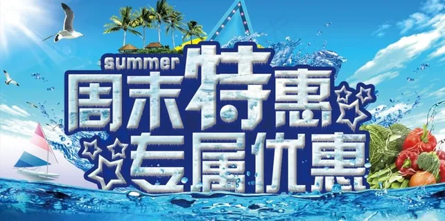 周末特惠专属优惠图片