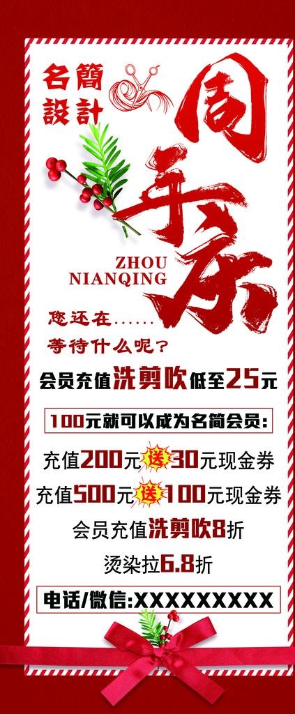理发店周年庆展架海报图片(2835X6378(DPI:90))psd模版下载