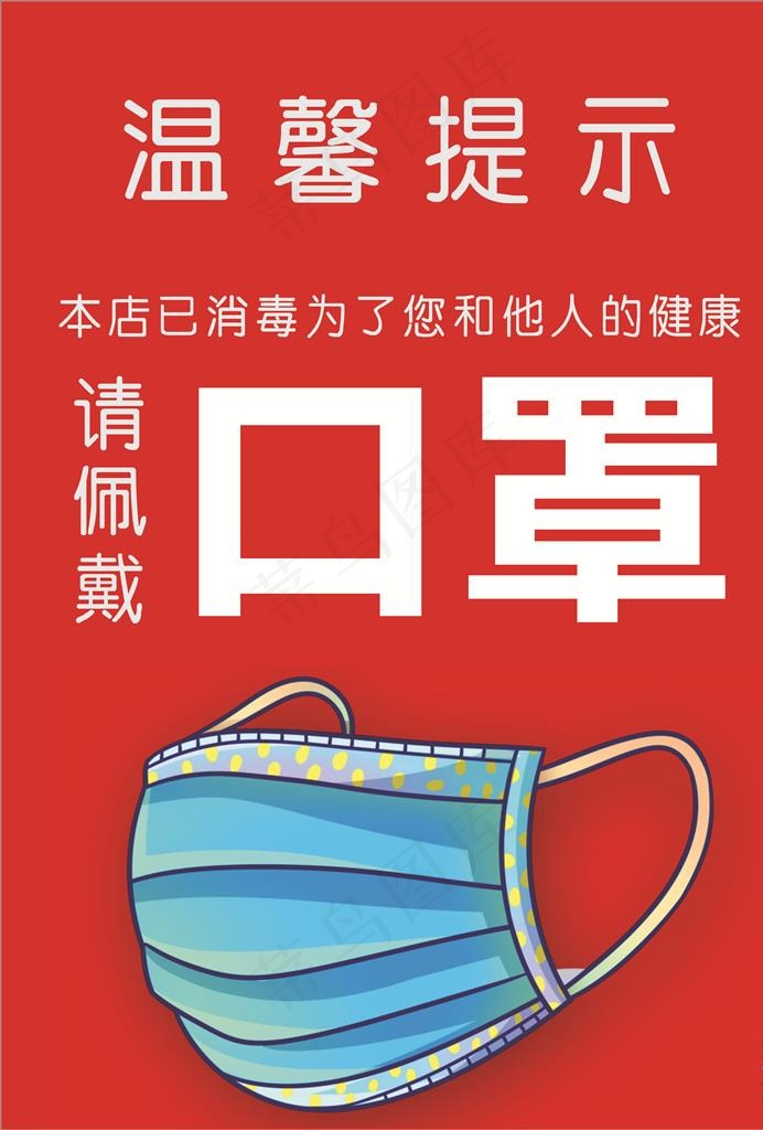 请佩戴口罩图片cdr矢量模版下载