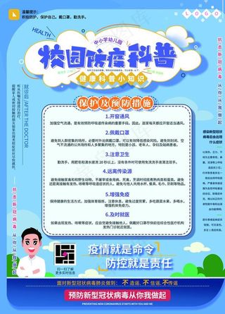 校园防疫科普图片