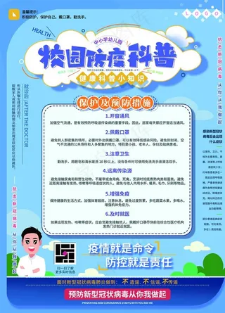 校园防疫科普图片