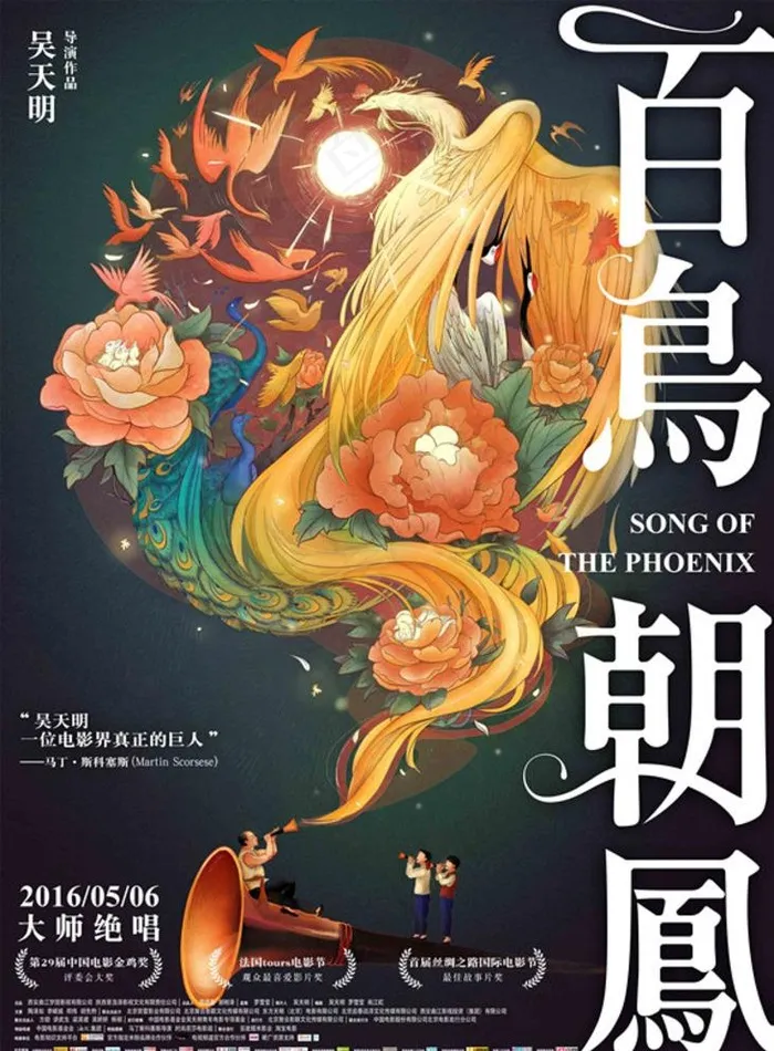 百鸟朝凤海报图片(3150X4409(DPI:200))psd模版下载