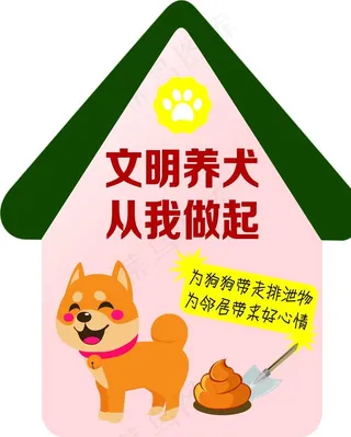 文明养犬图片