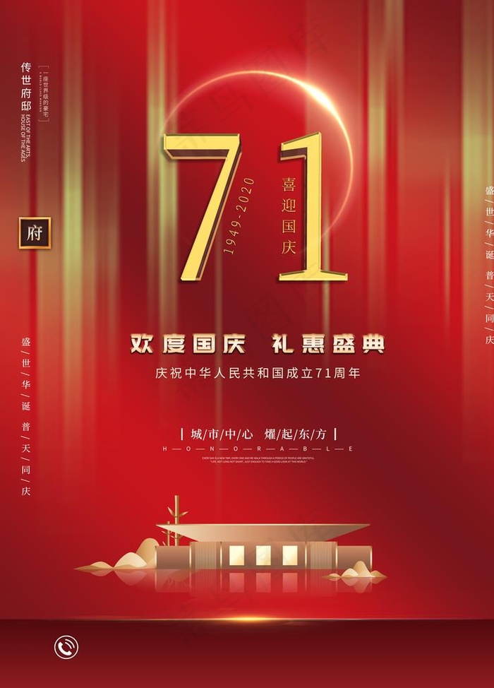 房地产国庆节海报图片(7087X9449(DPI:300))psd模版下载
