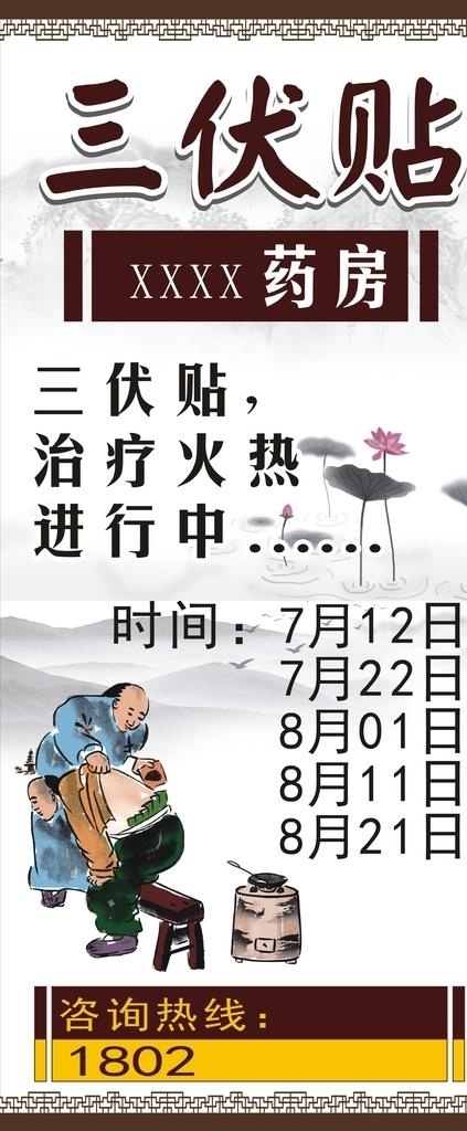 三伏贴图片cdr矢量模版下载