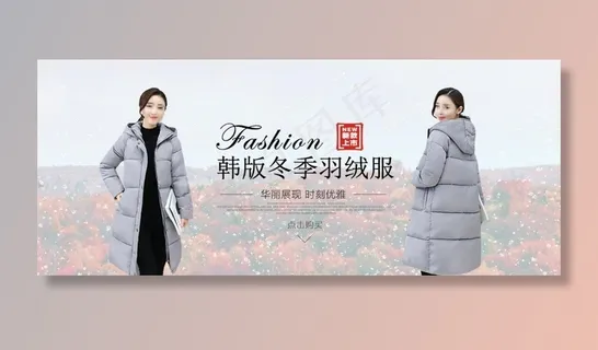 羽绒服海报图片 羽绒服海报图片