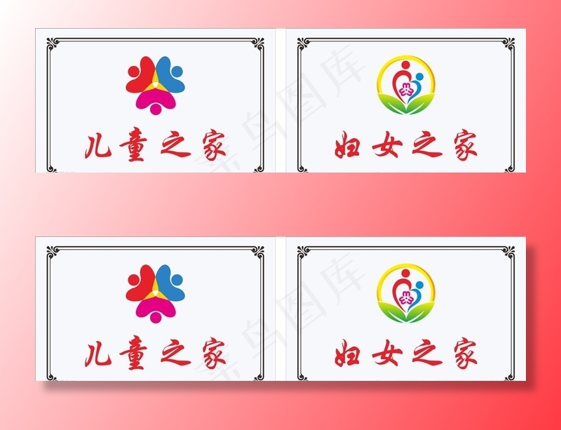 儿童之家   妇女之家  铜牌图片cdr矢量模版下载