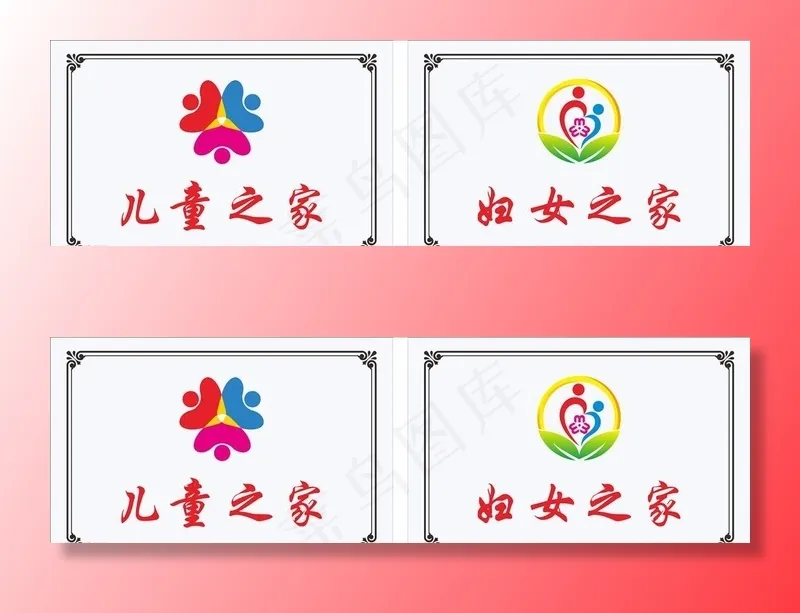儿童之家   妇女之家  铜牌图片cdr矢量模版下载
