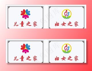 儿童之家   妇女之家  铜牌图片