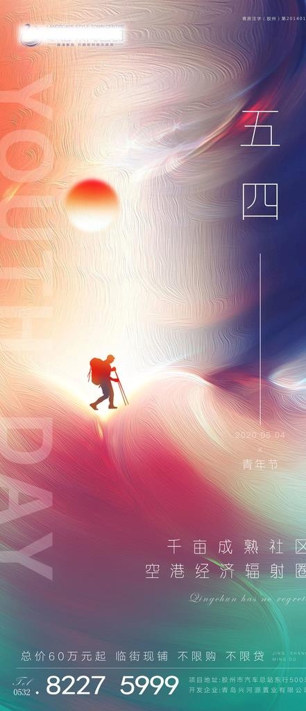 地产 54 青年节 创意海报图片(3125X6767(DPI:200))psd模版下载