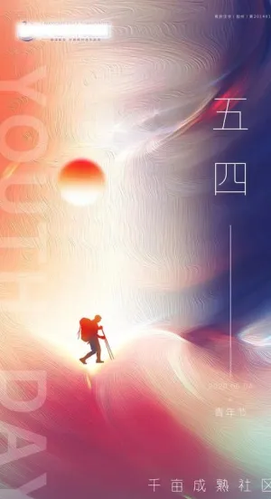 地产 54 青年节 创意海报图片