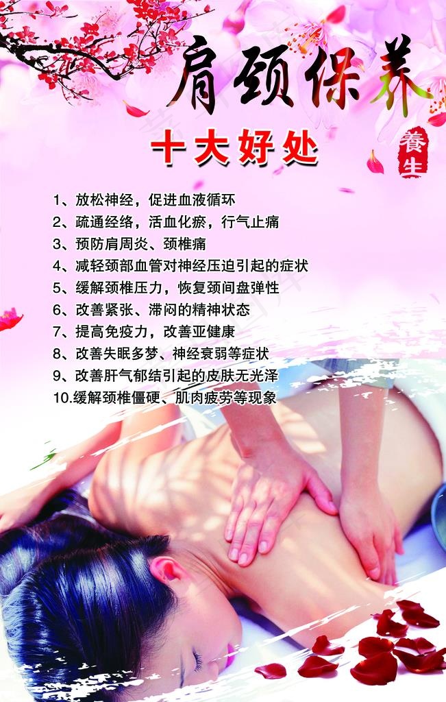 肩颈保养图片(1890X2835(DPI:120))psd模版下载